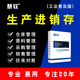 慧軟工業(yè)普及進銷存軟件工廠管理軟件倉庫管理生產(chǎn)軟件專業(yè)出入庫軟件 一用戶
