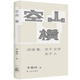 空山橫:講演集,關(guān)于文學(xué)關(guān)于人 李敬澤 著(zhù) “評論家中的博物學(xué)者”“作家中的考古者”李敬澤演講初次結集 譯林