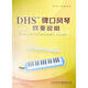 DHS奇美DHS口風(fēng)琴吹奏說(shuō)明書(shū)（含曲譜） 奇美DHS吹奏說(shuō)明（含曲譜）