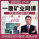 環(huán)球網(wǎng)校 一建礦業(yè)教材2025網(wǎng)課 一級建造師考試歷年真題 礦業(yè)實(shí)務(wù)課件講義 視頻課程 習(xí)題庫 精講班【視頻課程+講義下載+題庫】無教材 一建礦業(yè)實(shí)務(wù)【單科】高爾新老師