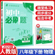 【現(xiàn)貨速發(fā)】2025春 初中必刷題 八年級下冊 物理 人教版 RJ  初中必刷題初二8年級下冊物理必刷題練習(xí)題冊試卷八下物理初中必刷題資料書 八年級下 物理