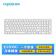 雷柏（Rapoo）E9300G升級(jí)款 99鍵無(wú)線(xiàn)/藍(lán)牙多模鍵盤(pán) 刀鋒超薄緊湊便攜無(wú)線(xiàn)鍵盤(pán) 電腦筆記本商務(wù)辦公鍵盤(pán) 白色
