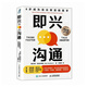 即興溝通 6步成為當(dāng)眾發(fā)言的高手（智元微庫出品）