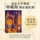 大學小課：重讀西方經(jīng)典 韓毓海 馬克思主義 重讀馬克思 理論研究 風起陜甘寧