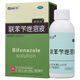 普麗爾欣芙靈聯(lián)苯芐唑溶液1%60ml江西皮膚真菌手足股癬 1盒 聯(lián)苯芐唑溶液