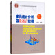 多元統(tǒng)計分析及R語言建模（第4版）/應(yīng)用統(tǒng)計學(xué)叢書