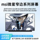 微星微星GF63 GL62M GE62 GP60 GP66 GS65 GS66 GE65全系列筆記本屏幕 微星GS65/66 1920X1080 100色域 144HZ