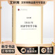 1844年經(jīng)濟學(xué)哲學(xué)手稿（馬列主義經(jīng)典作家文庫著(zhù)作單行本） 人民出版社 馬克思 著(zhù) 中共中央馬克思恩格斯列寧斯大林著(zhù)作編譯局 譯 新華正版書(shū)籍包郵