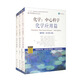 化學(xué) 中心科學(xué) 化學(xué)應(yīng)用篇+物質(zhì)結(jié)構(gòu)篇+化學(xué)平衡篇 套裝共3冊(cè)