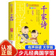 少兒經(jīng)典國學(xué)館(千家詩(shī))綠色印刷彩繪注音大字版 注譯講解掃碼有音伴讀 幼兒早教啟蒙國學(xué)教育文學(xué)兒詩(shī)故事書(shū) 3-9歲兒童課外閱讀 