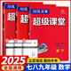 【官方正版】超級(jí)課堂 新版 培優(yōu)提高 【3本套】七八九年級(jí)數(shù)學(xué)【2025大字版】