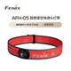 FENIX 手電筒/自行車燈/頭燈相關(guān)配件 AFH-05（雙向調(diào)節(jié)頭燈帶）