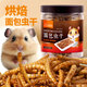 茨格曼倉鼠糧食飼料面包蟲干蘆丁雞用品倉鼠營養(yǎng)糧零食刺猬鸚鵡鳥食200g
