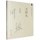 川派中醫藥名家系列叢書(shū)：王祚久 中醫基礎