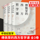 傅佩榮的西方哲學(xué)課（全3卷）  哲學(xué)的起源 古希臘哲學(xué) 中世紀(jì)哲學(xué) 德國古典哲學(xué)，中西比較視角下的西方哲學(xué)之旅 新華正版
