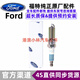 適用于福特（FORD）原廠火花塞 4S原裝直供火嘴 火花塞/單支裝【純正原廠】 ?？怂? title=