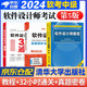備考2025 軟考中級(jí)軟件設(shè)計(jì)師 全國計(jì)算機(jī)技術(shù)與軟件專業(yè)技術(shù)資格（水平）考試指定用書 教程第5版+32小時(shí)通關(guān)+真題精析與命題密卷 3本套清華大學(xué)出版社2024