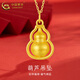 中國黃金（CHINA GOLD）葫蘆黃金項鏈女款足金福祿吊墜鎖骨鏈婦女節生日禮物送女友老婆 葫蘆吊墜【配S925鏈】約0.5-0.6g