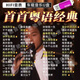 粵語老歌車載音樂7080經(jīng)典懷舊歌曲MP3無損高音質(zhì)MP4 【首首粵語經(jīng)典】830首(純歌曲)