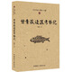 西北史地叢書(第二輯):甘青藏邊區(qū)考察記