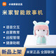 小米米兔智能故事機(jī)學(xué)習(xí)兒歌英語(yǔ)益智國(guó)學(xué)兒童玩具早教機(jī)音樂(lè)機(jī)助眠 米家兒童故事機(jī) 全新未拆封