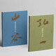 全2冊 細(xì)讀黃庭堅(jiān)書法+細(xì)讀弘一書法 高清配圖、傳世作品，深度解讀宋代視野下的黃庭堅(jiān) 上海書畫出版社 細(xì)讀弘一書法+細(xì)讀黃庭堅(jiān)書法 2冊
