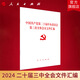 2024中國(guó)共產(chǎn)黨第二十屆中央委員會(huì)第三次全體會(huì)議文件匯編 二十屆三中全會(huì)匯編 人民出版社旗艦店