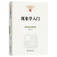 現(xiàn)象學(xué)入門(中國(guó)現(xiàn)象學(xué)文庫(kù)·現(xiàn)象學(xué)原典譯叢·扎哈維系列)