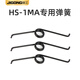 際工壓線(xiàn)鉗彈簧電纜剪扎帶剪剝線(xiàn)鉗配件彈簧6-4/6-6/1MA/2MA拉簧卡簧 HS-1MA配套彈簧3根
