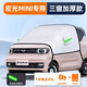 飚跡五菱宏光mini汽車(chē)三代馬卡龍防曬隔熱遮陽(yáng)擋傘ev前擋風(fēng)罩用品迷你 宏光MINI【定制三窗款-無(wú)標】暴曬不發(fā)燙