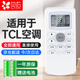 貝石 適配TCL空調遙控器 全通用壁掛機柜機中央空調吸頂天花機多聯(lián)窗機等遙控板 配電池