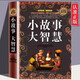 全民閱讀提升版 小故事大智慧 名言佳句人生哲學(xué)道理智慧箴言生活成長(zhǎng)故事 青春勵(lì)志文學(xué)經(jīng)典故事書(shū)