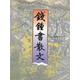 錢(qián)鐘書(shū)散文 錢(qián)鍾書(shū) 浙江文藝出版社 9787533909956
