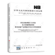 NB/T47014~47016-2023 《承壓設備焊接工藝評定》 《壓力容器焊接規程》```