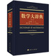 【當(dāng)當(dāng) 正版圖書】數(shù)學(xué)大辭典（第二版） 作者：王元 科學(xué)出版社