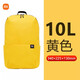 小米小背包10L男女學(xué)生雙肩包7L兒童書(shū)包休閑百搭迷你運動(dòng)跑步包包20L 黃色10L