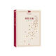 新中國(guó)70年70部長(zhǎng)篇小說(shuō)典藏：水乳大地