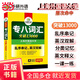 華研外語(yǔ)2024專(zhuān)八詞匯13000 英語(yǔ)專(zhuān)業(yè)八級TEM8專(zhuān)8可搭專(zhuān)八真題預測閱讀翻譯改錯聽(tīng)力作文寫(xiě)作
