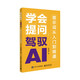 學(xué)會(huì)提問(wèn)，駕馭AI：提示詞從入門到精通