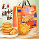 中膳堂無糖桃酥零食品老年人父母糖尿病人糕點餅干中秋節(jié)日送禮大禮包 無糖桃酥 1000g