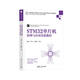 STM32單片機(jī)原理與應(yīng)用實(shí)驗(yàn)教程/高等學(xué)校電子信息類專業(yè)系列教材