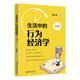 生活中的行為經(jīng)濟學(xué)(插圖版) 董志勇 著(zhù) 指出生活中荒唐決策的本質(zhì) 探究非理性行為的規律 北京大學(xué)出版社 新華正版書(shū)籍 正版正貨 新華書(shū)店