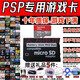 PSP游戲卡PSP3000內(nèi)存卡psp2000記憶棒1000游戲下滿模擬器GBA FC PSP游戲ms卡記憶棒128G