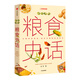 中國國家地理中國食物系列蔬菜水果糧食史話趣味歷史 史軍著 （贈書簽）糧食史話