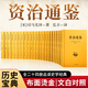 【當(dāng)當(dāng)正版】資治通鑒（全二十四冊(cè) 全本全譯珍藏版）原版無(wú)刪減【編年體的通史】24冊(cè)，歷史書(shū)籍，中國(guó)通史【文白對(duì)照】原文+譯文 資治通鑒（全24冊(cè)）