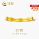 中國黃金（CHINA GOLD）竹節(jié)黃金轉(zhuǎn)運(yùn)珠男女足金節(jié)節(jié)高升DIY配件七夕情人節(jié)禮物送女朋友 足金竹節(jié)轉(zhuǎn)運(yùn)珠約0.3g【單轉(zhuǎn)運(yùn)珠】【紀(jì)念品】