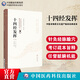 十四經(jīng)發(fā)揮（第二版）（中醫非物質(zhì)文化遺產(chǎn)臨床經(jīng)典讀本）中國醫藥科技出版社