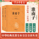 淮南子（全二冊(cè)） 中華書(shū)局 三全本 中華經(jīng)典名著全本全注全譯叢書(shū)