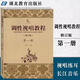 全新正版 調性視唱教程 修訂版 第一冊 9787535179821 第1冊 調性視唱教程 劉永平 湖北教育出版社