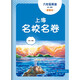 2025秋適用上海名校名卷 六年級英語（第一學(xué)期）（新教材）